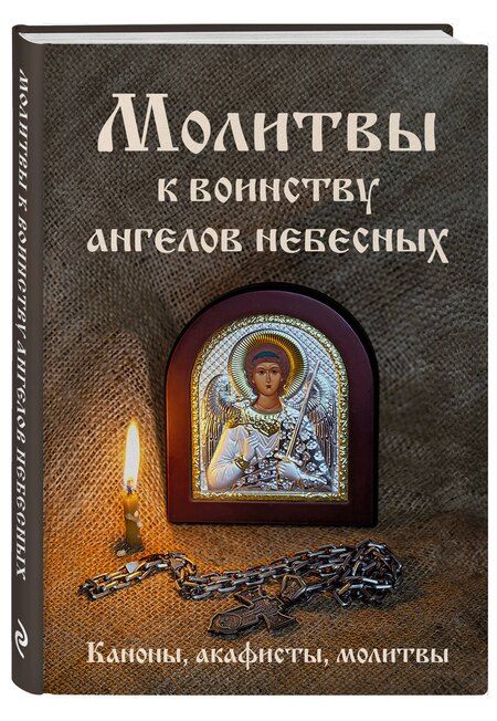 Фотография книги "Молитвы к воинству ангелов небесных: каноны, акафисты, молитвы"