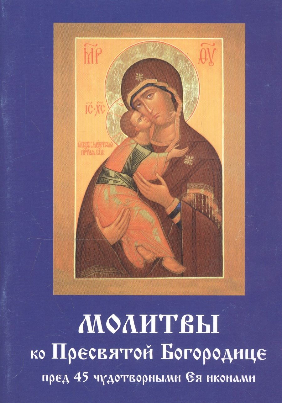 Обложка книги "Молитвы ко Пресвятой Богородице пред 45 чудотворными Ея иконами"