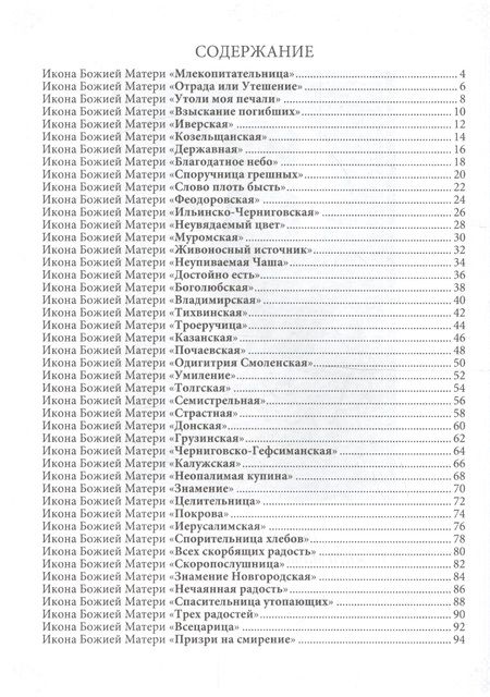 Фотография книги "Молитвы ко Пресвятой Богородице пред 45 чудотворными Ея иконами"