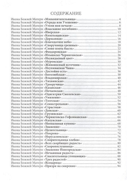 Фотография книги "Молитвы ко Пресвятой Богородице пред 45 чудотворными Ея иконами"