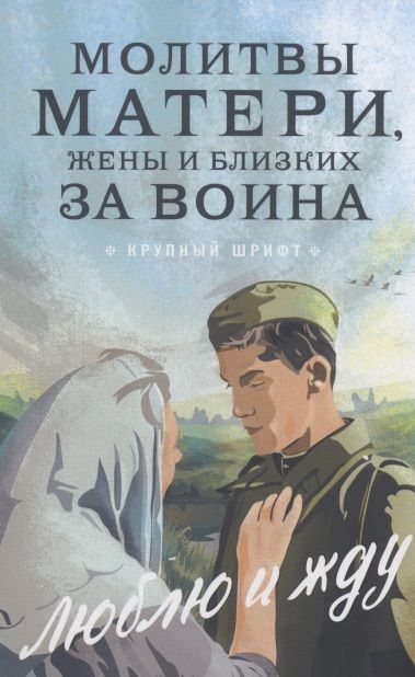 Обложка книги "Молитвы матери, жены и близких за воина"