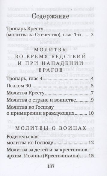 Фотография книги "Молитвы матери, жены и близких за воина"