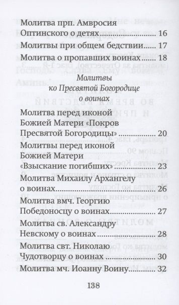Фотография книги "Молитвы матери, жены и близких за воина"
