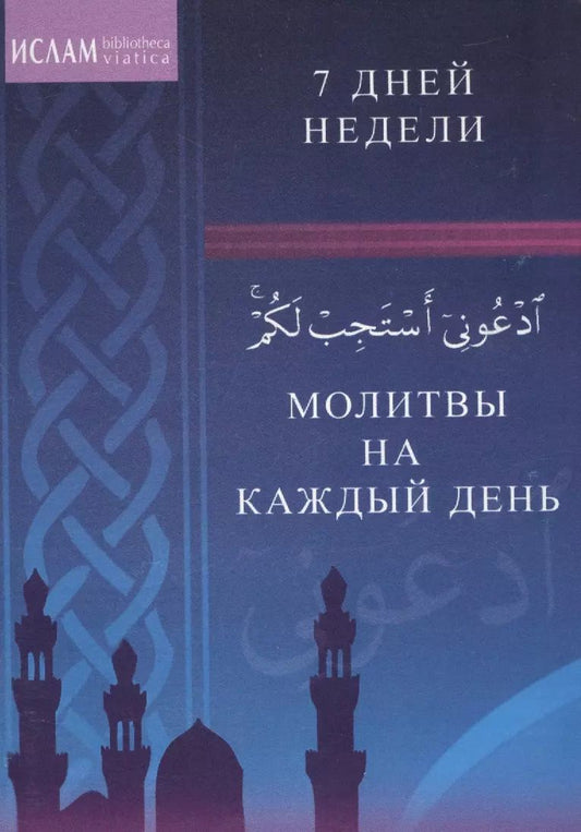 Обложка книги "Молитвы на каждый день. 7 дней недели"