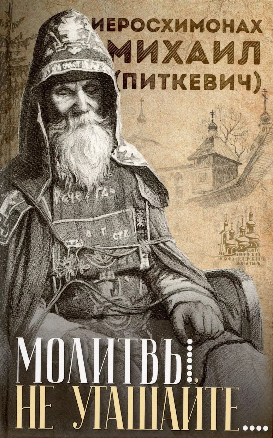 Обложка книги "Молитвы не угашайте…: Иеросхимонах Михаил (Питкевич) - старец Валаамского и Псково-Печерского монастырей"