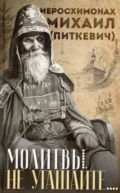 Обложка книги "Молитвы не угашайте…: Иеросхимонах Михаил (Питкевич) - старец Валаамского и Псково-Печерского монастырей"