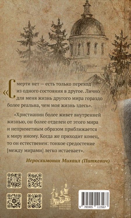 Фотография книги "Молитвы не угашайте…: Иеросхимонах Михаил (Питкевич) - старец Валаамского и Псково-Печерского монастырей"