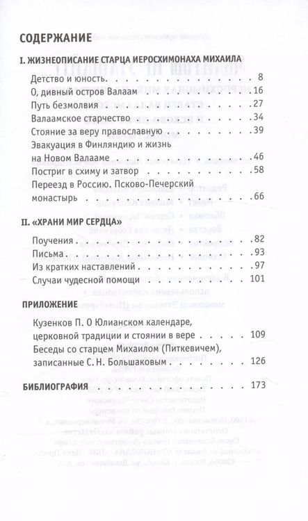 Фотография книги "Молитвы не угашайте…: Иеросхимонах Михаил (Питкевич) - старец Валаамского и Псково-Печерского монастырей"