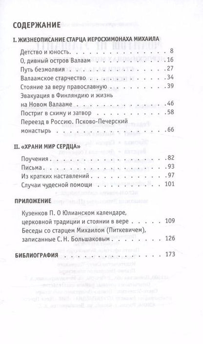 Фотография книги "Молитвы не угашайте…: Иеросхимонах Михаил (Питкевич) - старец Валаамского и Псково-Печерского монастырей"