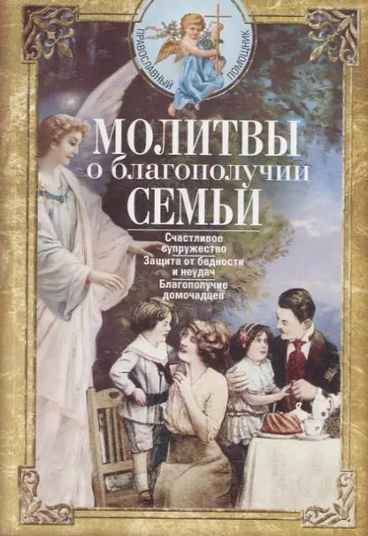 Обложка книги "Молитвы о благополучии семьи. Счастливое супружество. Защита от бедности и неудач. Избавление от зависимостей. Благополучие домочадцев"