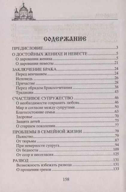 Фотография книги "Молитвы о благополучии семьи. Счастливое супружество. Защита от бедности и неудач. Избавление от зависимостей. Благополучие домочадцев"