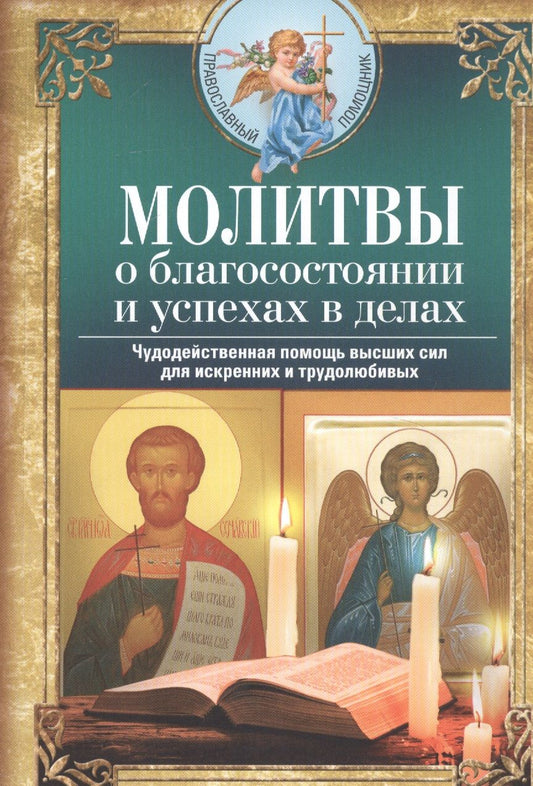 Обложка книги "Молитвы о благосостоянии и успехах в делах"