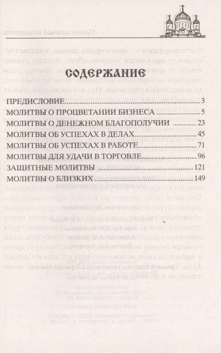 Фотография книги "Молитвы о благосостоянии и успехах в делах"