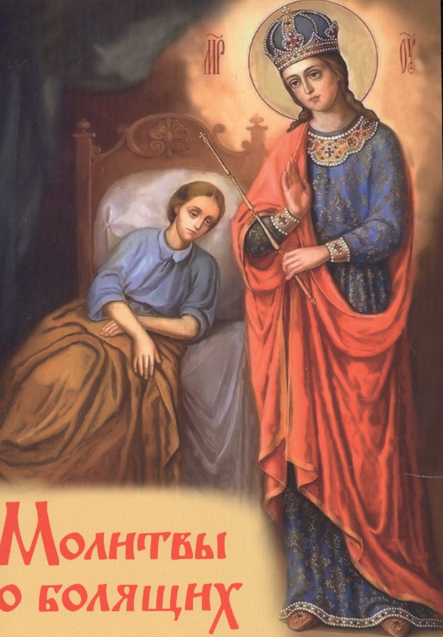 Обложка книги "Молитвы о болящих"