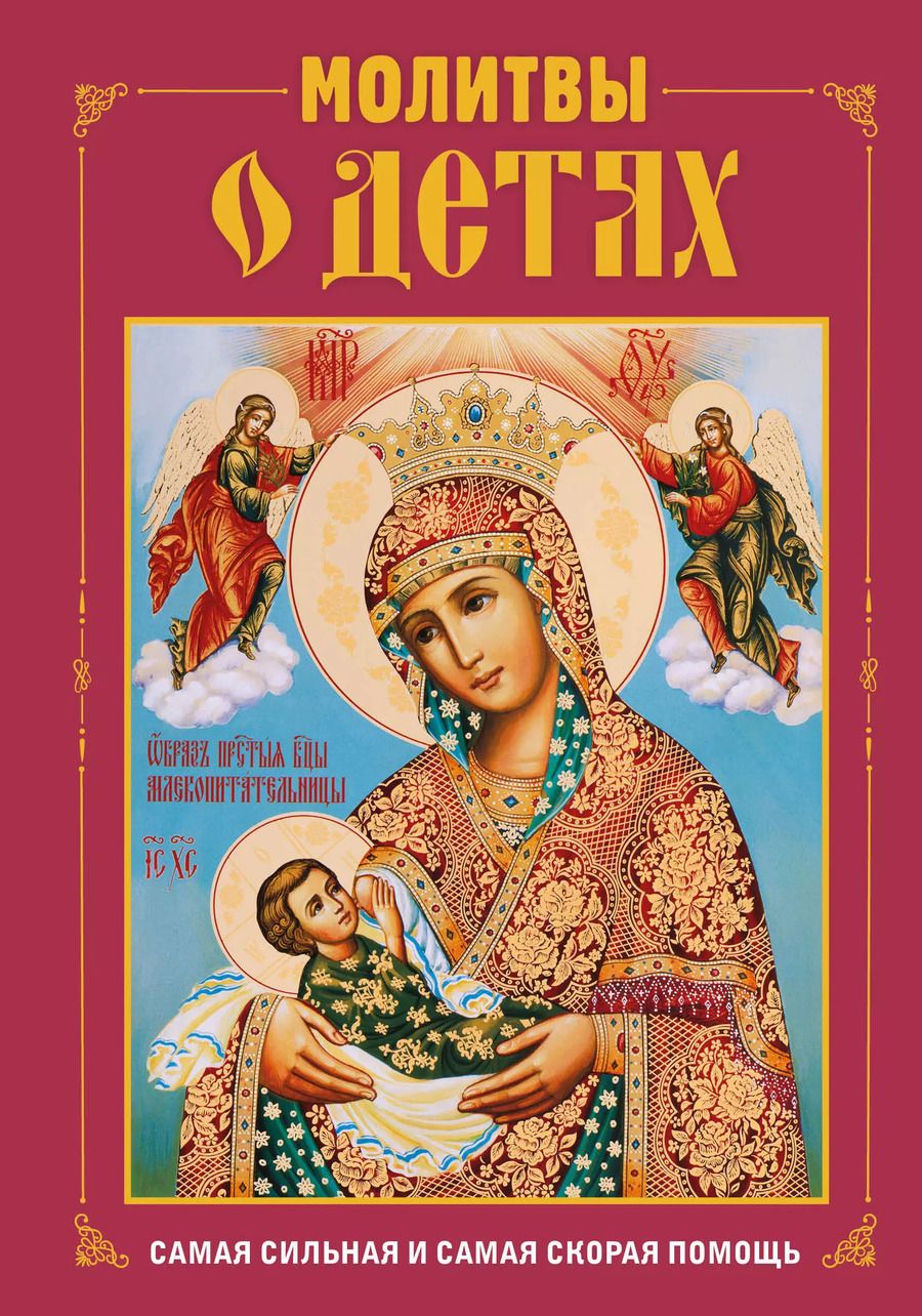 Обложка книги "Молитвы о детях"
