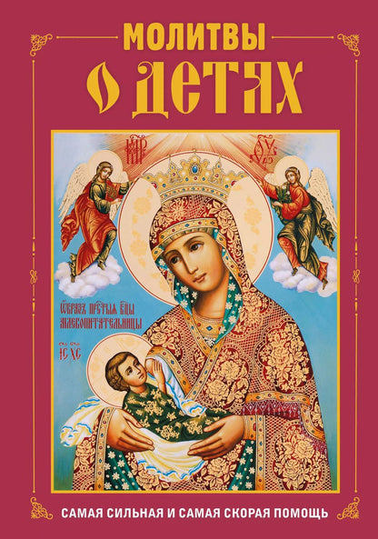 Обложка книги "Молитвы о детях"