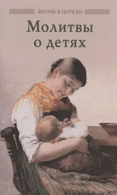 Обложка книги "Молитвы о детях"