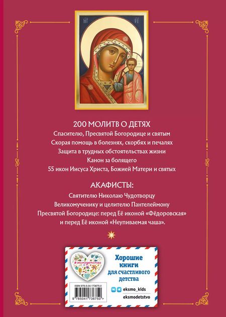 Фотография книги "Молитвы о детях"