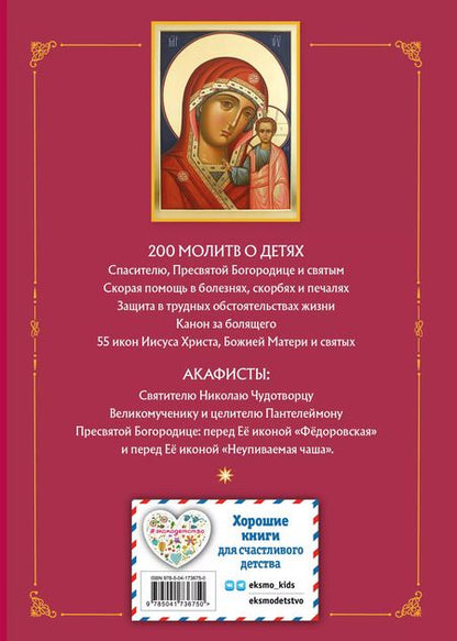 Фотография книги "Молитвы о детях"