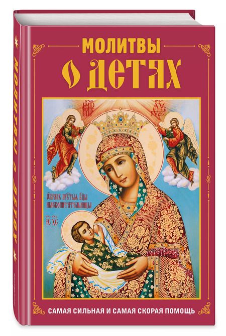Фотография книги "Молитвы о детях"