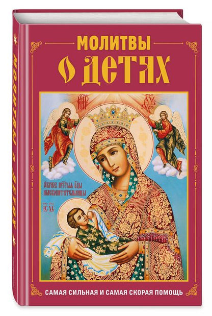 Фотография книги "Молитвы о детях"