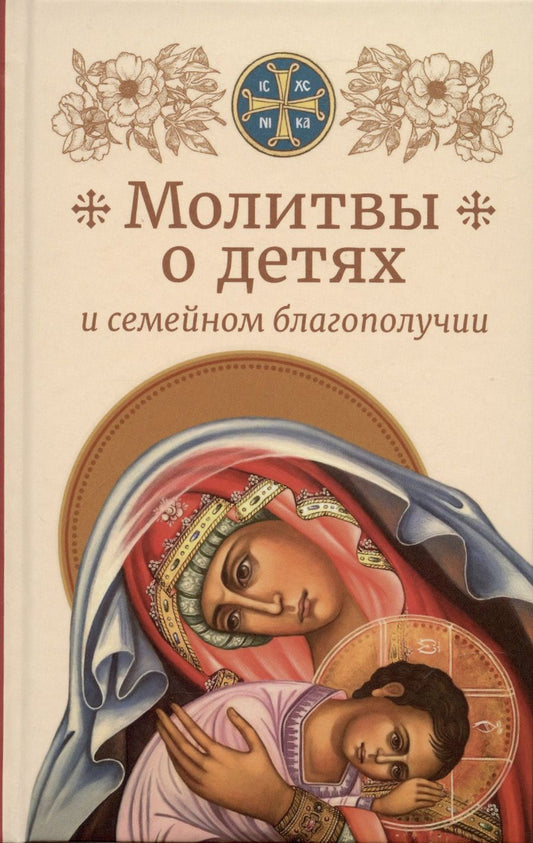 Обложка книги "Молитвы о детях и семейном благополучии"