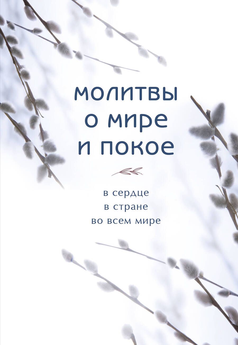 Обложка книги "Молитвы о мире и покое"