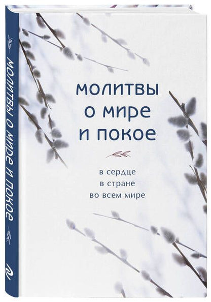 Фотография книги "Молитвы о мире и покое"