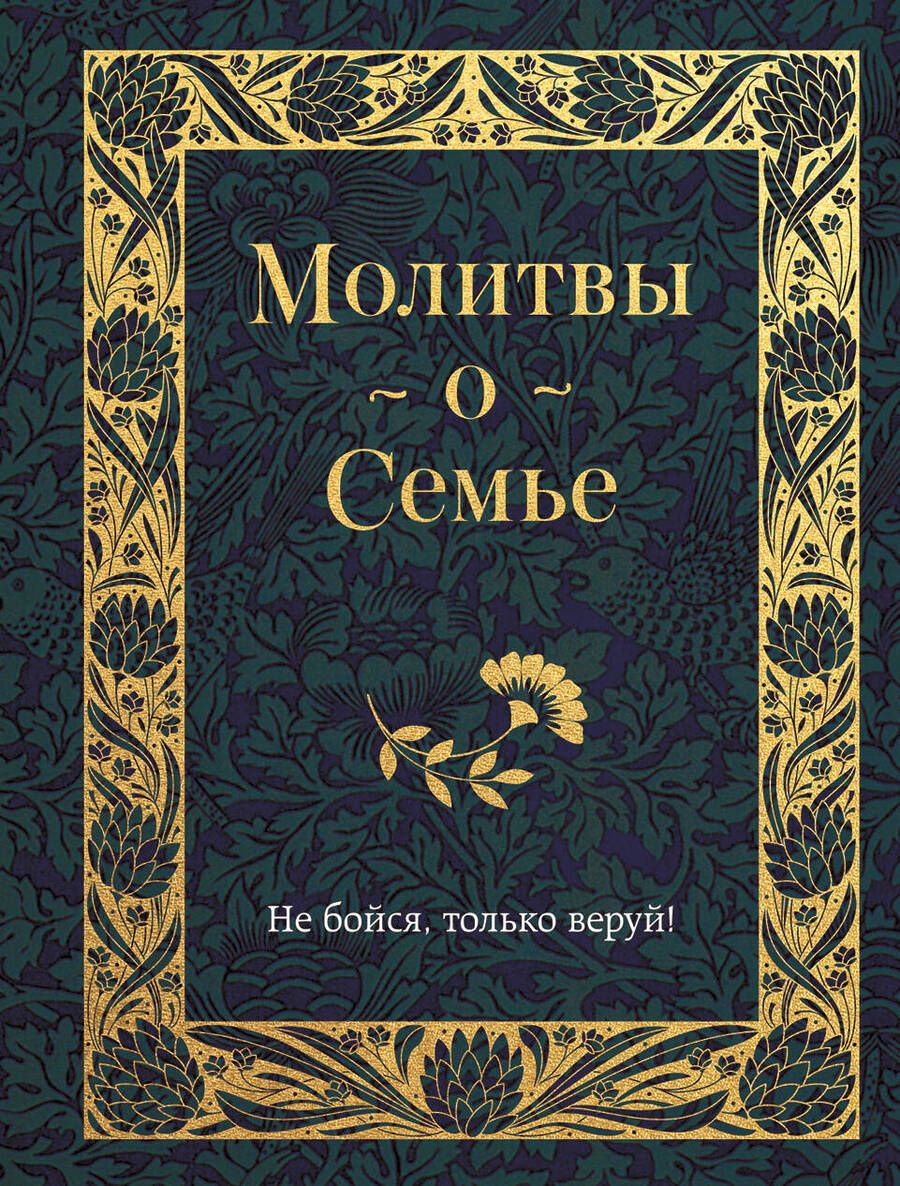 Обложка книги "Молитвы о семье"