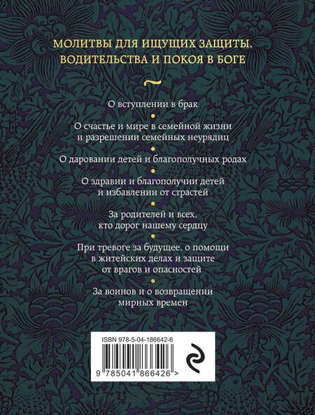 Фотография книги "Молитвы о семье"