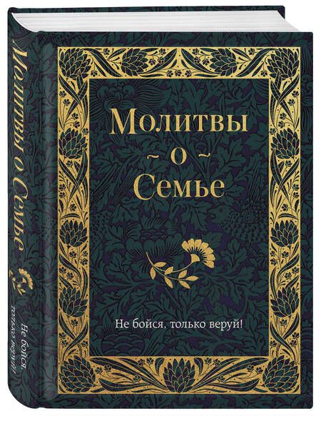 Фотография книги "Молитвы о семье"