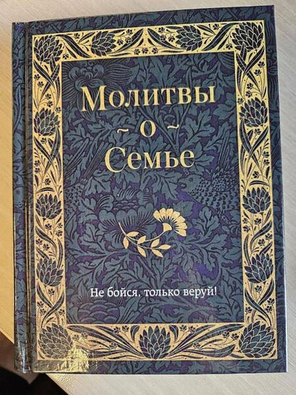 Фотография книги "Молитвы о семье"