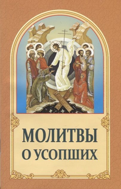 Обложка книги "Молитвы о усопших"