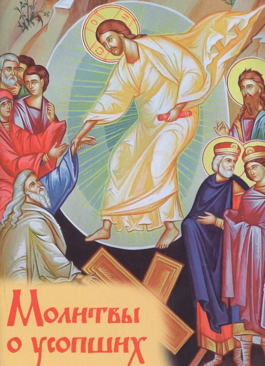 Обложка книги "Молитвы о усопших"