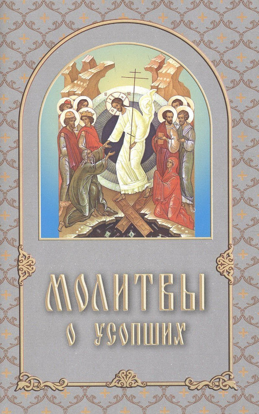 Обложка книги "Молитвы о усопших"