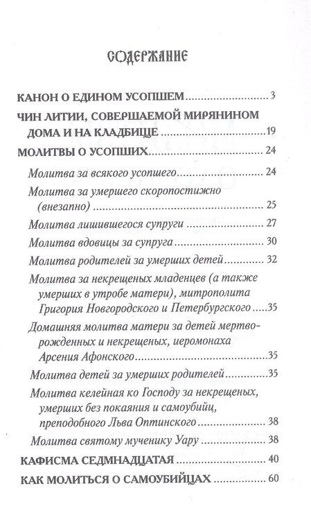 Фотография книги "Молитвы о усопших"