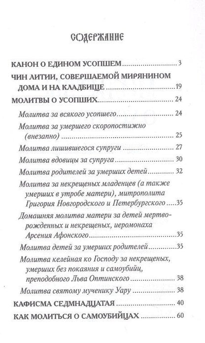 Фотография книги "Молитвы о усопших"