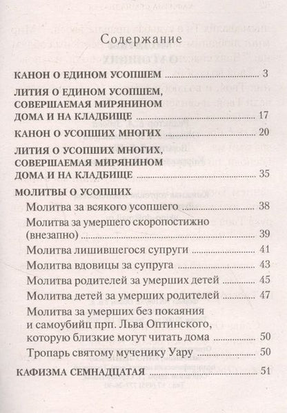 Фотография книги "Молитвы о усопших"