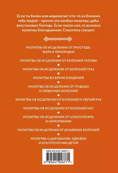 Фотография книги "Молитвы о здоровье. Самые важные молитвы для защиты всей семьи (новое оформление)"
