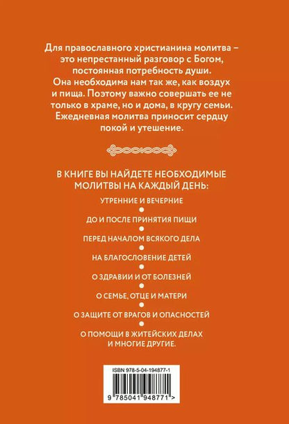 Фотография книги "Молитвы о здоровье. Самые важные молитвы для защиты всей семьи (новое оформление)"