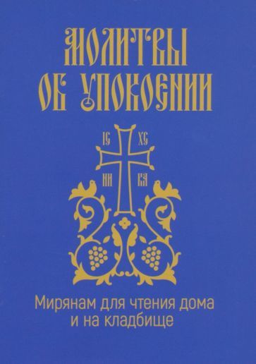 Обложка книги "Молитвы об упокоении. Мирянам для чтения дома и на кладбище"