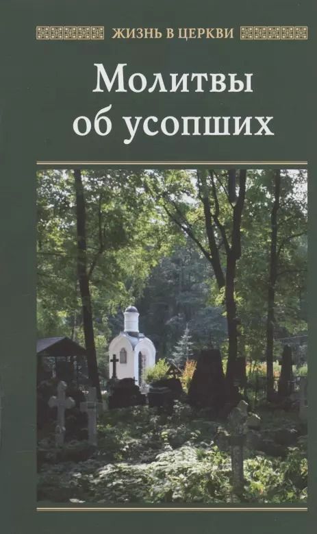 Обложка книги "Молитвы об усопших"