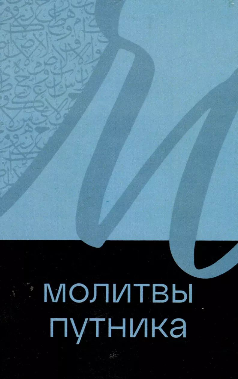 Обложка книги "Молитвы путника"