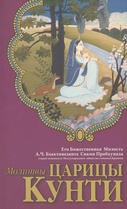 Обложка книги "Молитвы царицы Кунти"