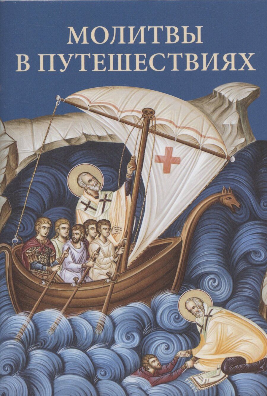 Обложка книги "Молитвы в путешествиях"