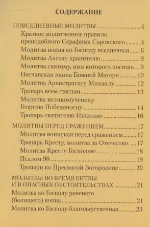 Фотография книги "Молитвы воинов в укрепление храбрости, в защиту и ограждение"