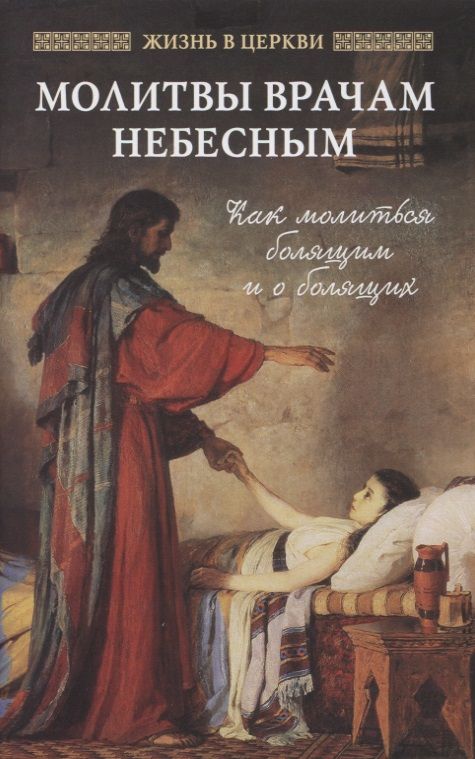 Обложка книги "Молитвы врачам небесным: как молиться болящим и о болящих"