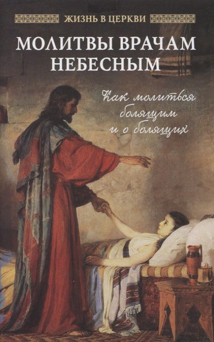 Обложка книги "Молитвы врачам небесным: как молиться болящим и о болящих"