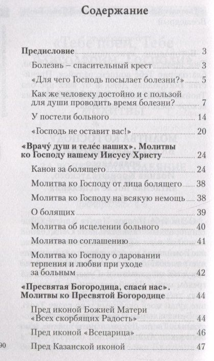 Фотография книги "Молитвы врачам небесным: как молиться болящим и о болящих"