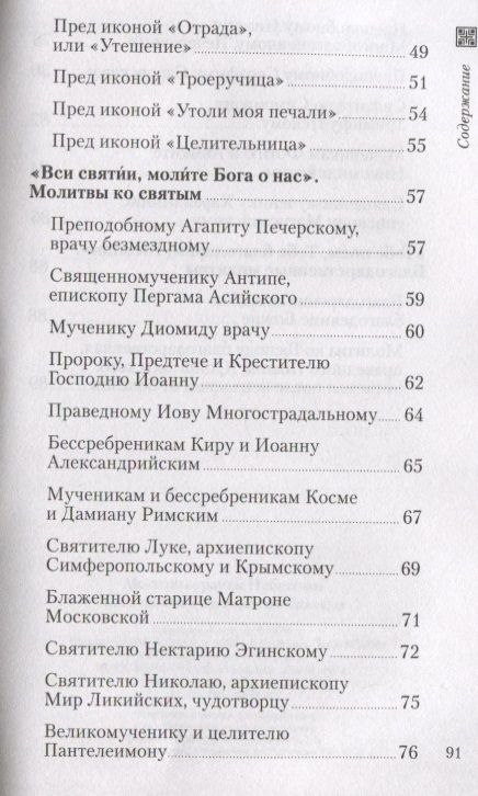 Фотография книги "Молитвы врачам небесным: как молиться болящим и о болящих"